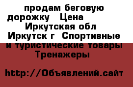  продам беговую дорожку › Цена ­ 15 000 - Иркутская обл., Иркутск г. Спортивные и туристические товары » Тренажеры   